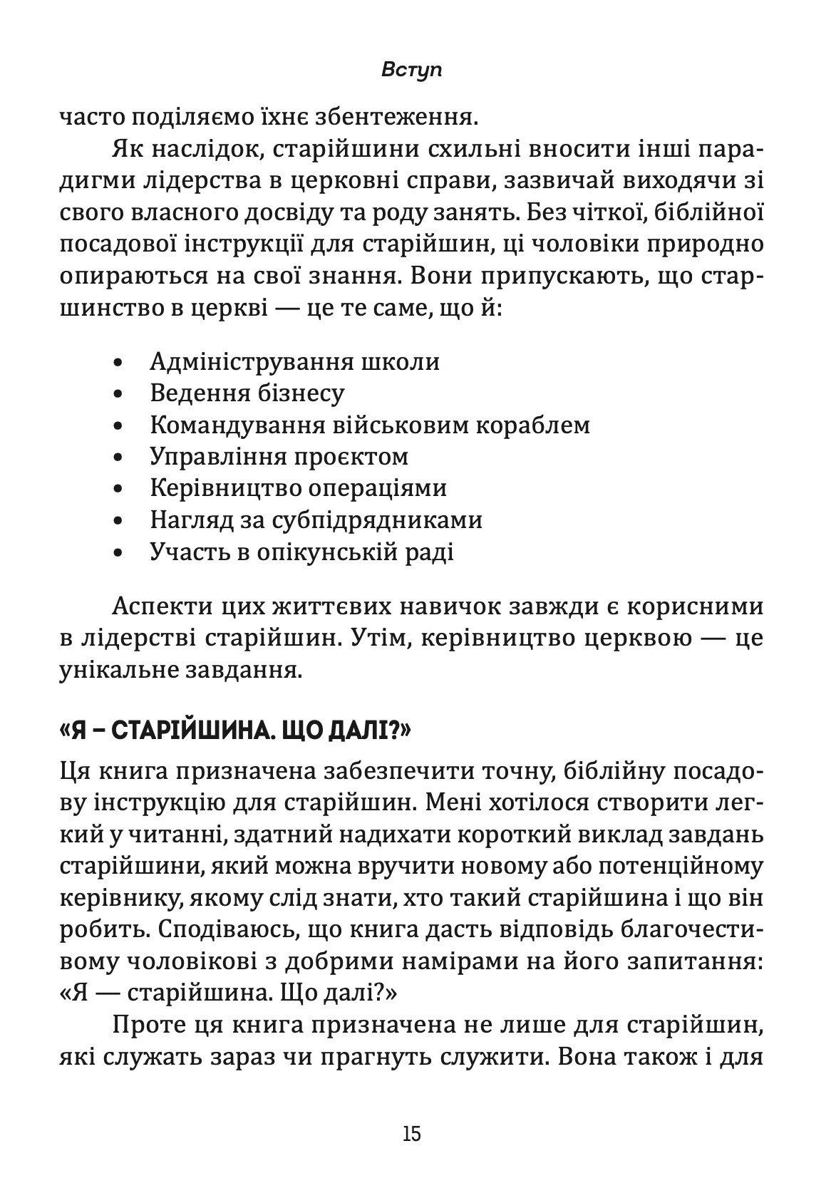 Старійшини церкви. Джеремі Рені